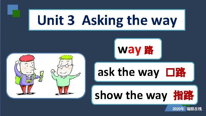 Unit 3 Asking the way 路 ask the way �路 show the way 指路