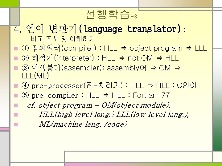 선행학습-3 4. 언어 변환기(language translator) : 비교 조사 및 이해하기 n n n n