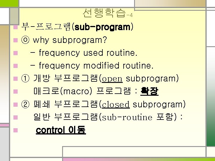 선행학습-4 부-프로그램(sub-program) n ⓞ why subprogram? n - frequency used routine. n - frequency