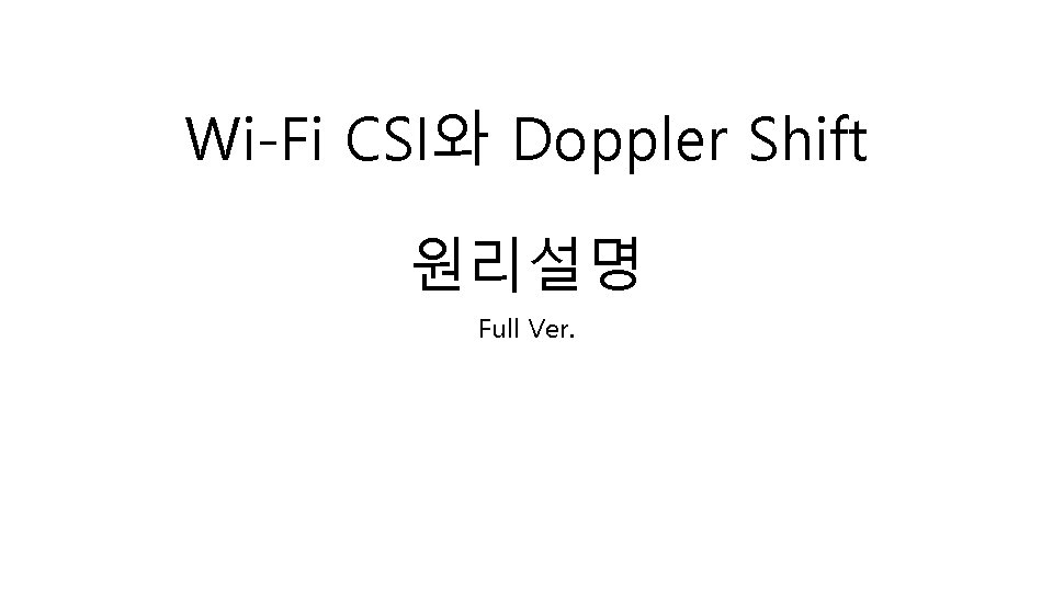 Wi-Fi CSI와 Doppler Shift 원리설명 Full Ver. 
