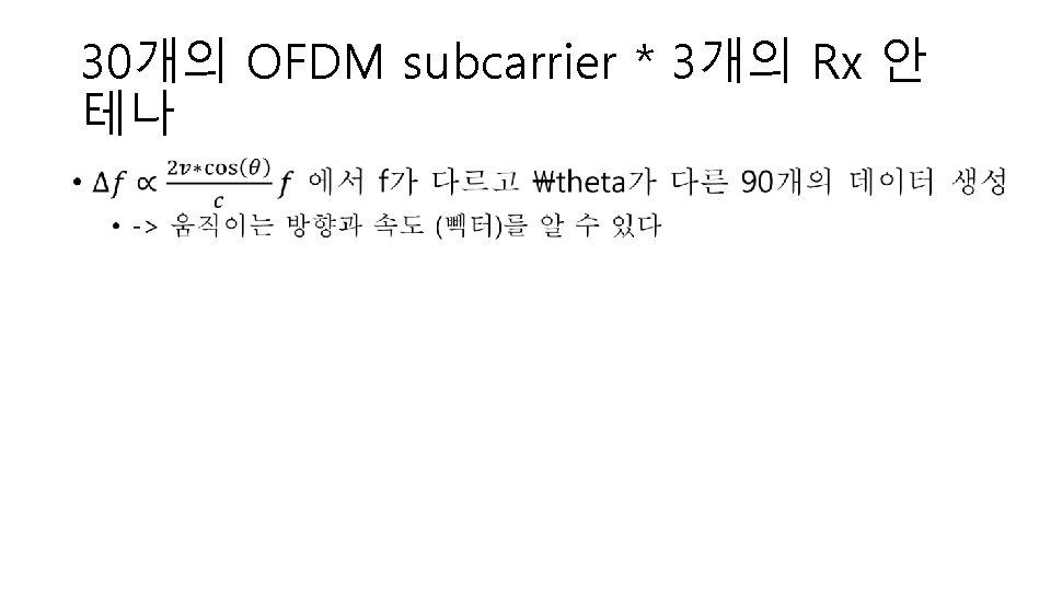 30개의 OFDM subcarrier * 3개의 Rx 안 테나 • 