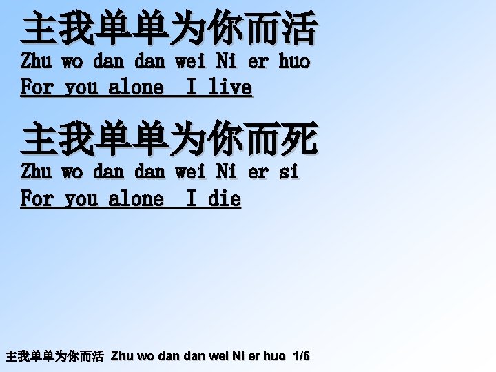主我单单为你而活 Zhu wo dan wei Ni er huo For you alone I live 主我单单为你而死