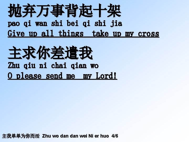 抛弃万事背起十架 pao qi wan shi bei qi shi jia Give up all things take