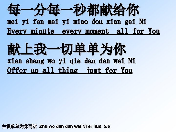 每一分每一秒都献给你 mei yi fen mei yi miao dou xian gei Ni Every minute every