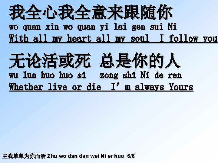 我全心我全意来跟随你 wo quan xin wo quan yi lai gen sui Ni With all my