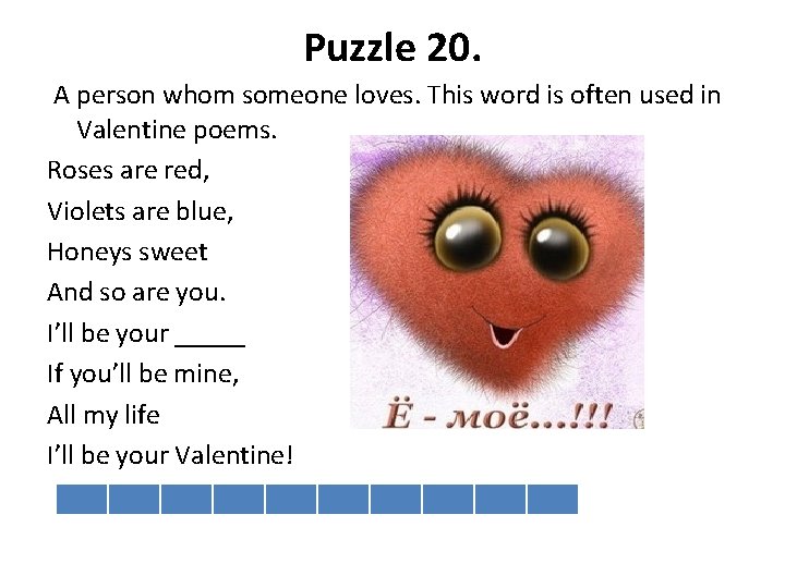 Puzzle 20. A person whom someone loves. This word is often used in Valentine