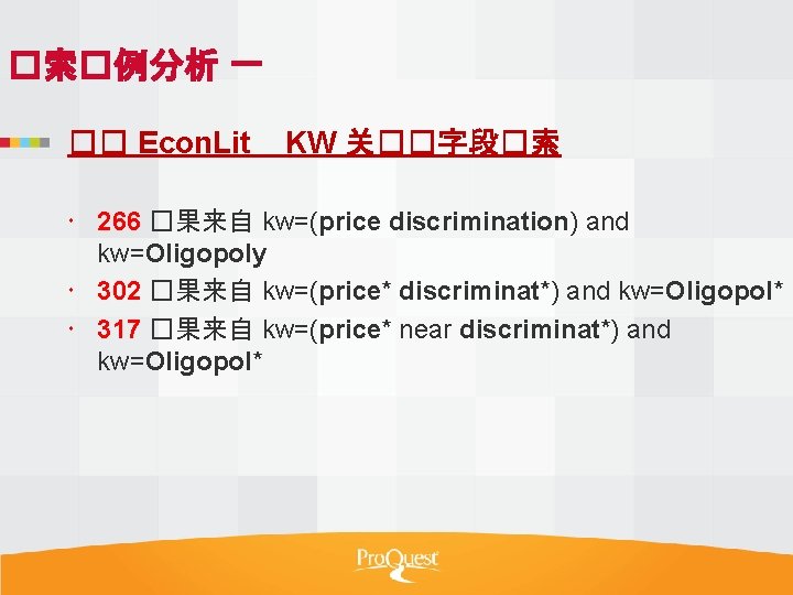 �索�例分析 一 �� Econ. Lit KW 关��字段�索 266 �果来自 kw=(price discrimination) and kw=Oligopoly 302