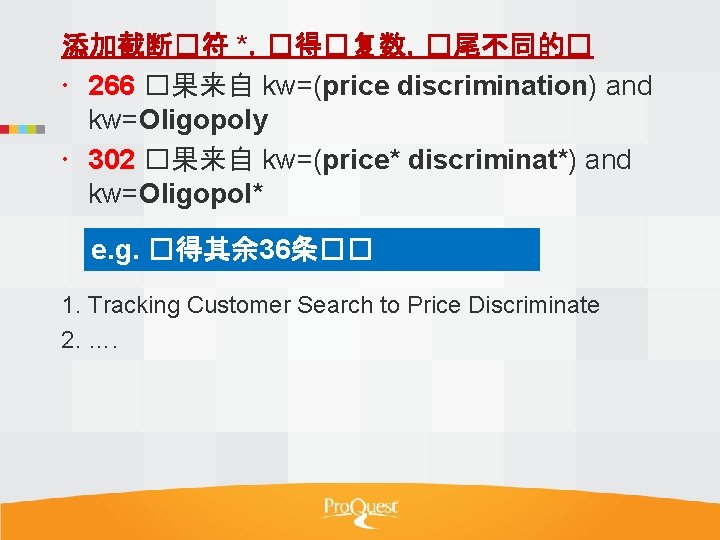 添加截断�符 *，�得�复数，�尾不同的� 266 �果来自 kw=(price discrimination) and kw=Oligopoly 302 �果来自 kw=(price* discriminat*) and kw=Oligopol*