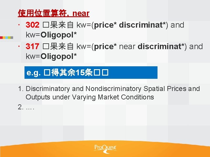 使用位置算符，near 302 �果来自 kw=(price* discriminat*) and kw=Oligopol* 317 �果来自 kw=(price* near discriminat*) and kw=Oligopol*