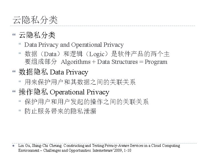 云隐私分类 数据隐私 Data Privacy 用来保护用户和其数据之间的关联关系 操作隐私 Operational Privacy l Data Privacy and Operational Privacy