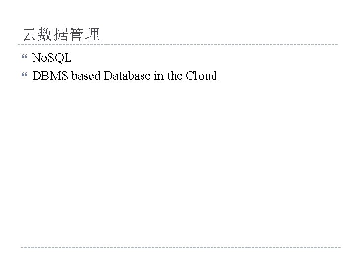 云数据管理 No. SQL DBMS based Database in the Cloud 