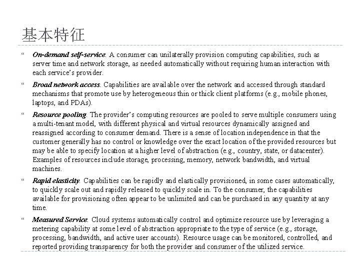 基本特征 On-demand self-service. A consumer can unilaterally provision computing capabilities, such as server time