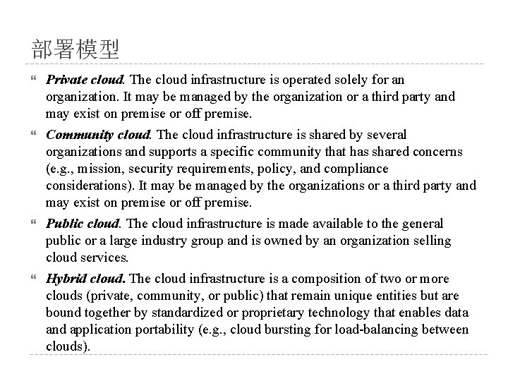 部署模型 Private cloud. The cloud infrastructure is operated solely for an organization. It may