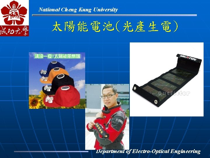 National Cheng Kung University 太陽能電池(光產生電) Department of Electro-Optical Engineering 