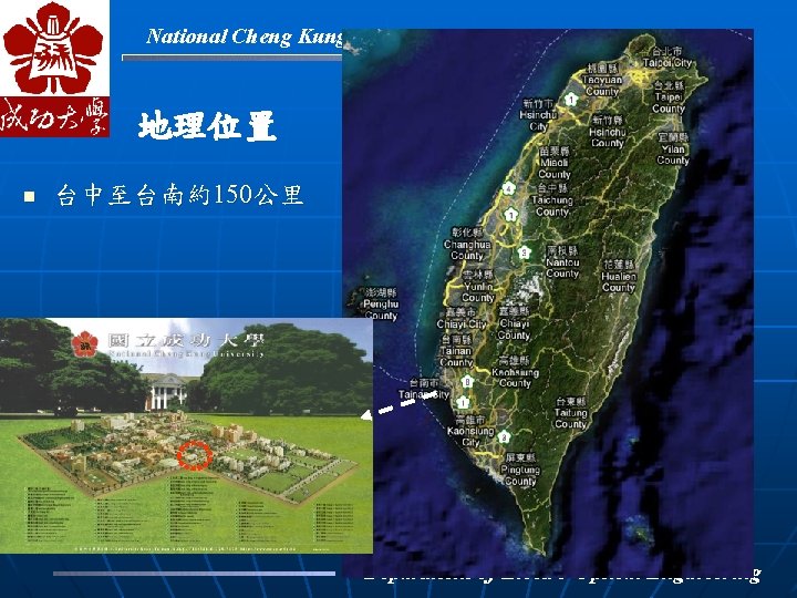 National Cheng Kung University 地理位置 n 台中至台南約150公里 Department of Electro-Optical Engineering 