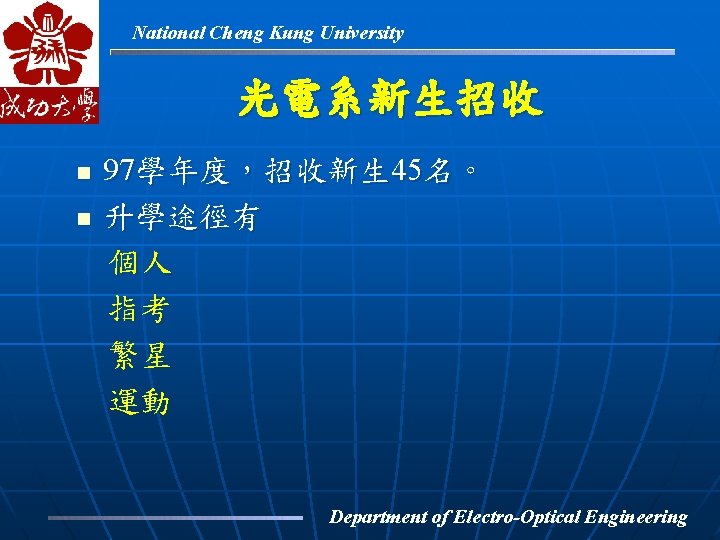 National Cheng Kung University 光電系新生招收 n n 97學年度，招收新生 45名。 升學途徑有 個人 指考 繁星 運動