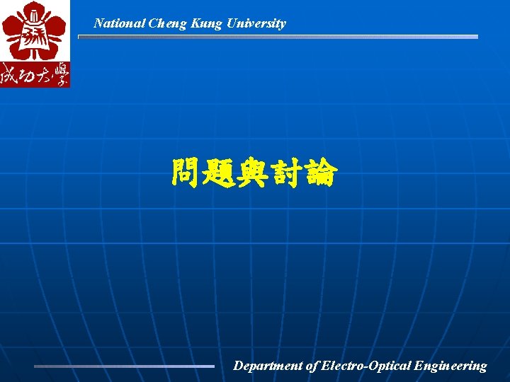 National Cheng Kung University 問題與討論 Department of Electro-Optical Engineering 