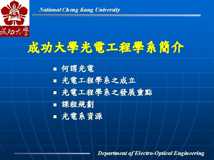 National Cheng Kung University 成功大學光電 程學系簡介 n n n 何謂光電 光電 程學系之成立 光電 程學系之發展重點
