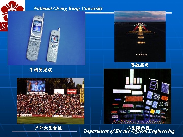 National Cheng Kung University 導航照明 手機背光板 戶外大型看板 小型顯示器 Department of Electro-Optical Engineering 