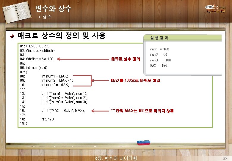 변수와 상수 § 상수 매크로 상수의 정의 및 사용 01: /* Ex 03_03. c