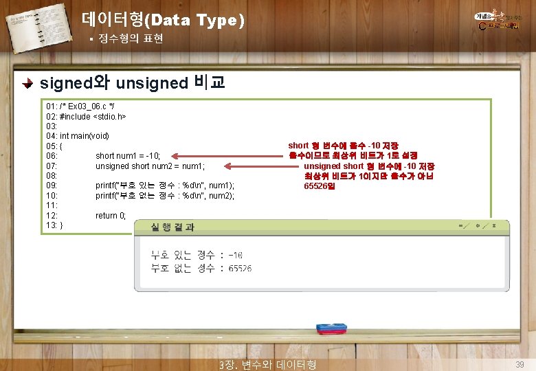 데이터형(Data Type) § 정수형의 표현 signed와 unsigned 비교 01: /* Ex 03_06. c */