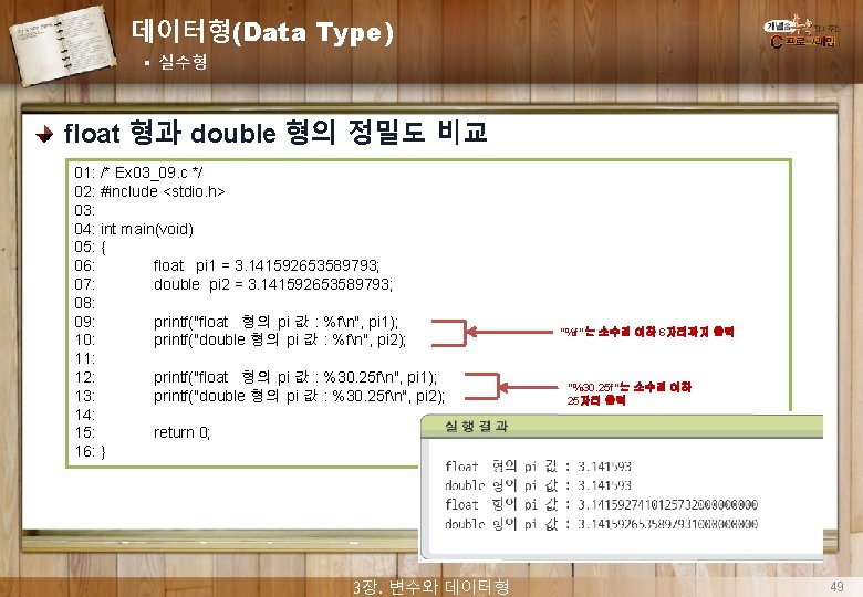 데이터형(Data Type) § 실수형 float 형과 double 형의 정밀도 비교 01: /* Ex 03_09.