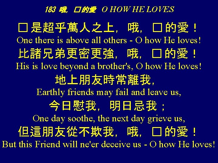 183 哦，� 的愛 O HOW HE LOVES � 是超乎萬人之上，哦，� 的愛！ One there is above