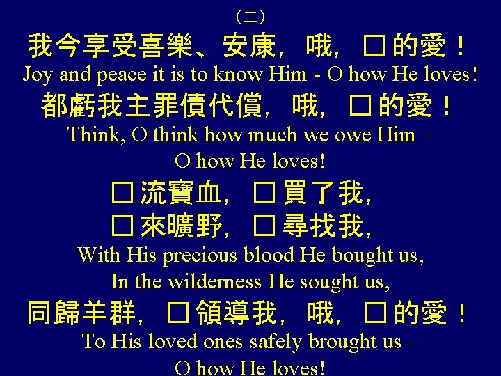 （二） 我今享受喜樂、安康，哦，� 的愛！ Joy and peace it is to know Him - O how