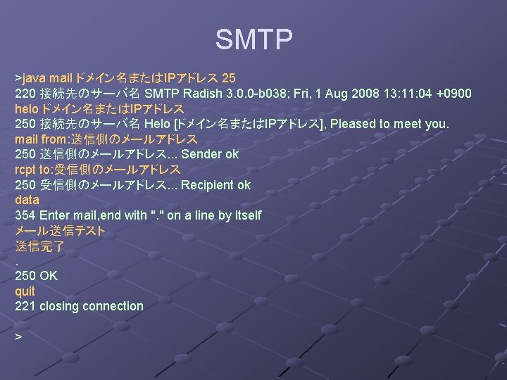 SMTP >java mail ドメイン名またはIPアドレス 25 220 接続先のサーバ名 SMTP Radish 3. 0. 0 -b 038;