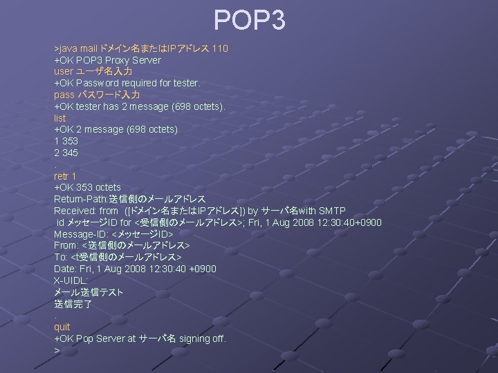 POP 3 >java mail ドメイン名またはIPアドレス 110 +OK POP 3 Proxy Server user ユーザ名入力 +OK