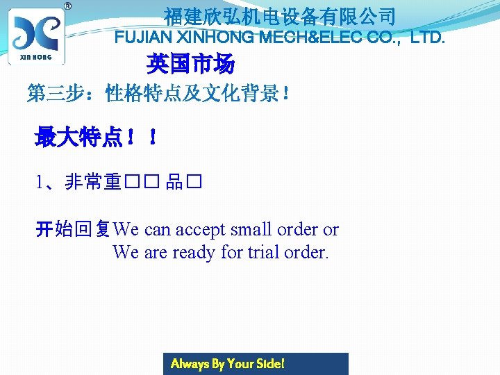 福建欣弘机电设备有限公司 FUJIAN XINHONG MECH&ELEC CO. , LTD. 英国市场 第三步：性格特点及文化背景！ 最大特点！！ 1、非常重�� 品� 开始回复We can