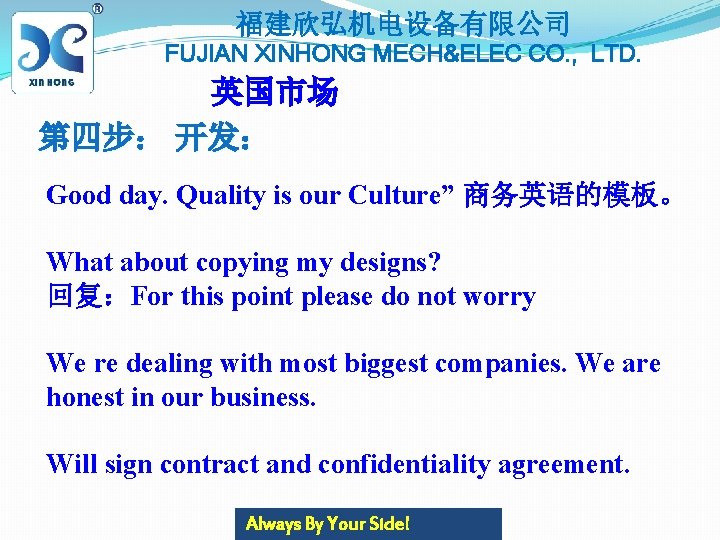 福建欣弘机电设备有限公司 FUJIAN XINHONG MECH&ELEC CO. , LTD. 英国市场 第四步： 开发： Good day. Quality is