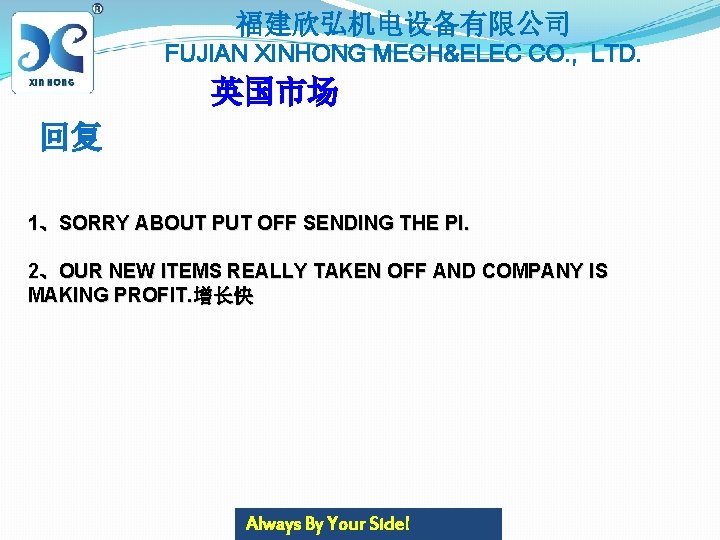 福建欣弘机电设备有限公司 FUJIAN XINHONG MECH&ELEC CO. , LTD. 英国市场 回复 1、SORRY ABOUT PUT OFF SENDING