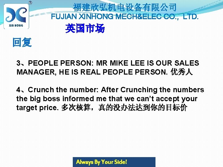 福建欣弘机电设备有限公司 FUJIAN XINHONG MECH&ELEC CO. , LTD. 英国市场 回复 3、PEOPLE PERSON: MR MIKE LEE