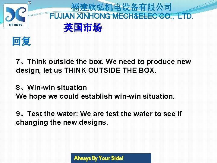 福建欣弘机电设备有限公司 FUJIAN XINHONG MECH&ELEC CO. , LTD. 英国市场 回复 7、Think outside the box. We