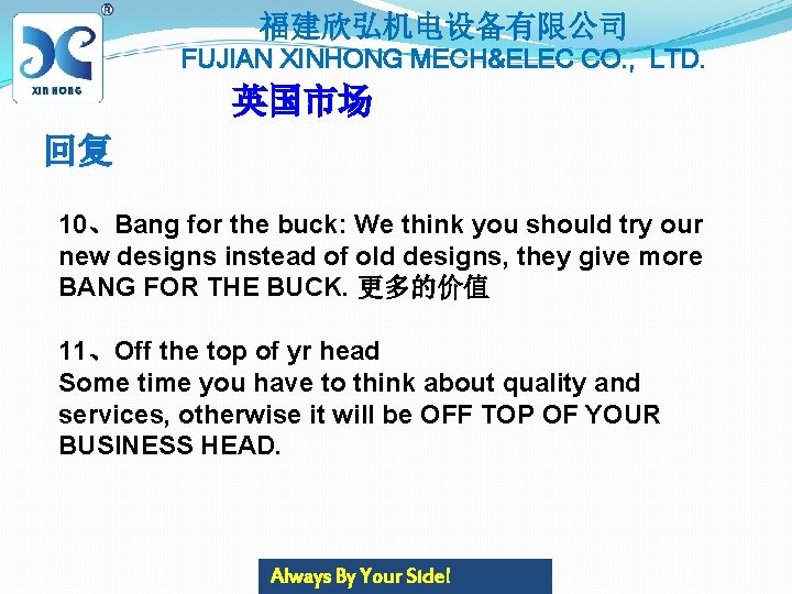 福建欣弘机电设备有限公司 FUJIAN XINHONG MECH&ELEC CO. , LTD. 英国市场 回复 10、Bang for the buck: We