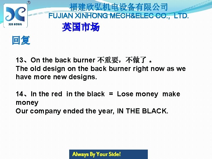 福建欣弘机电设备有限公司 FUJIAN XINHONG MECH&ELEC CO. , LTD. 英国市场 回复 13、On the back burner 不重要，不做了