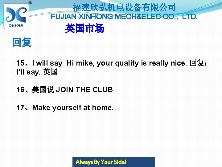 福建欣弘机电设备有限公司 FUJIAN XINHONG MECH&ELEC CO. , LTD. 英国市场 回复 15、I will say Hi mike,