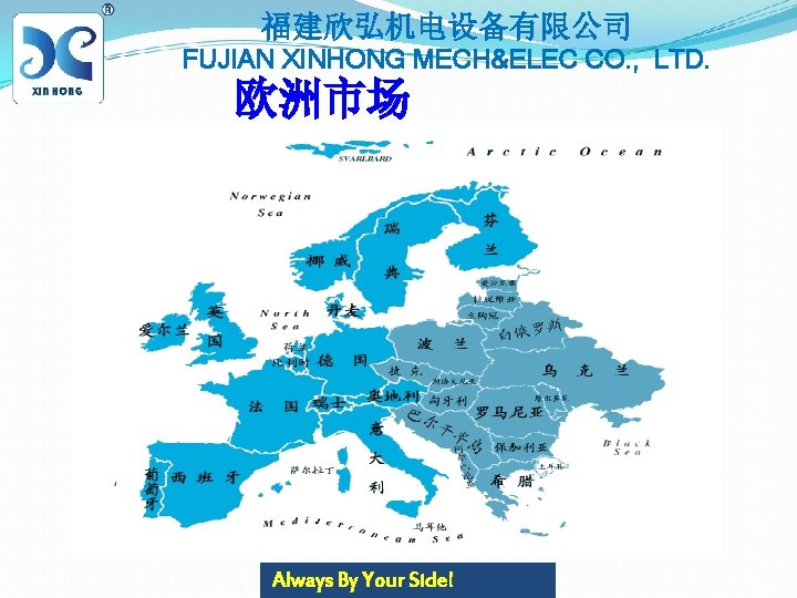 福建欣弘机电设备有限公司 FUJIAN XINHONG MECH&ELEC CO. , LTD. 欧洲市场 http: //elitelogosinc. com / Always By