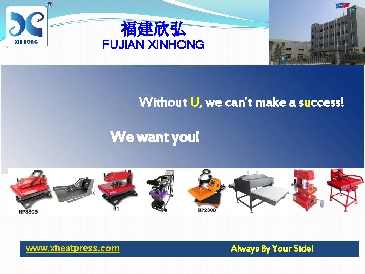 福建欣弘 FUJIAN XINHONG Without U, we can’t make a success! We want you! www.