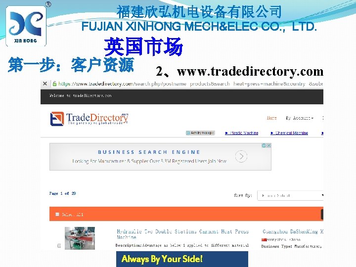 福建欣弘机电设备有限公司 FUJIAN XINHONG MECH&ELEC CO. , LTD. 英国市场 第一步：客户资源 2、www. tradedirectory. com Always By