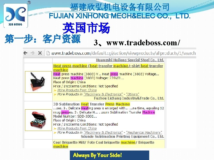 福建欣弘机电设备有限公司 FUJIAN XINHONG MECH&ELEC CO. , LTD. 英国市场 第一步：客户资源 3、www. tradeboss. com/ Always By