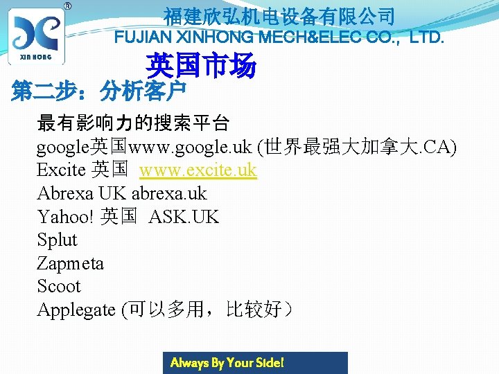 福建欣弘机电设备有限公司 FUJIAN XINHONG MECH&ELEC CO. , LTD. 英国市场 第二步：分析客户 最有影响力的搜索平台 google英国www. google. uk (世界最强大加拿大.