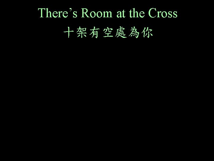 There’s Room at the Cross 十架有空處為你 