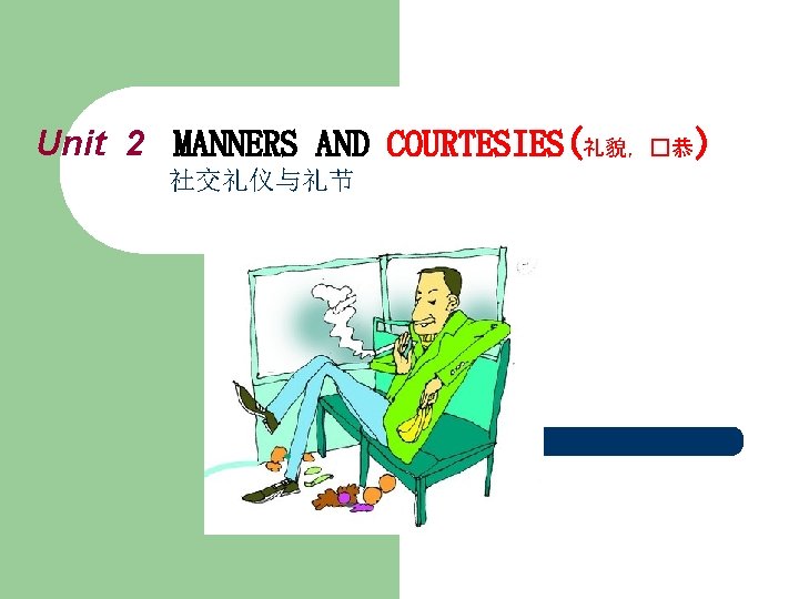 Unit 2 MANNERS AND COURTESIES(礼貌，�恭 ) 社交礼仪与礼节 