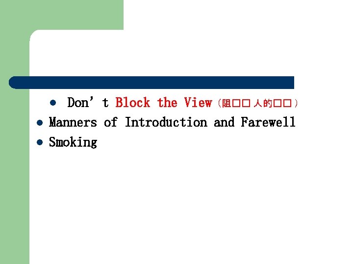 Don’t Block the View（阻�� 人的�� ） Manners of Introduction and Farewell Smoking l l