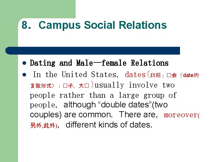 8．Campus Social Relations l l Dating and Male—female Relations In the United States，dates(日期；�会（ date的