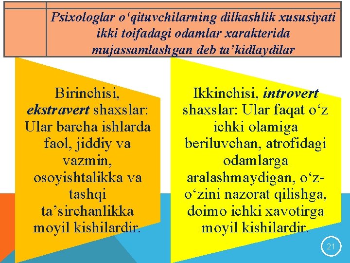 Psixologlar o‘qituvchilarning dilkashlik xususiyati ikki toifadagi odamlar xarakterida mujassamlashgan deb ta’kidlaydilar Birinchisi, ekstravert shaxslar: