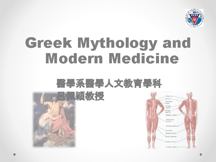 Greek Mythology and Modern Medicine 醫學系醫學人文教育學科 呂佩穎教授 