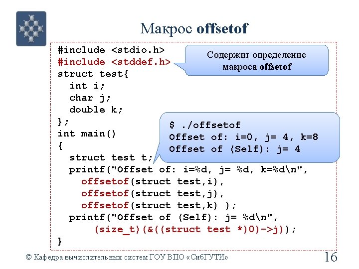 Макрос offsetof #include <stdio. h> Содержит определение #include <stddef. h> макроса offsetof struct test{